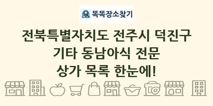 전북특별자치도 전주시 덕진구 기타 동남아식 전문 상가 목록 및 정보