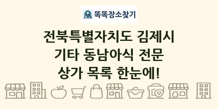 전북특별자치도 김제시 기타 동남아식 전문 상가 목록 및 정보