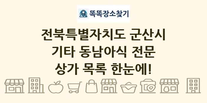 전북특별자치도 군산시 기타 동남아식 전문 상가 목록 및 정보