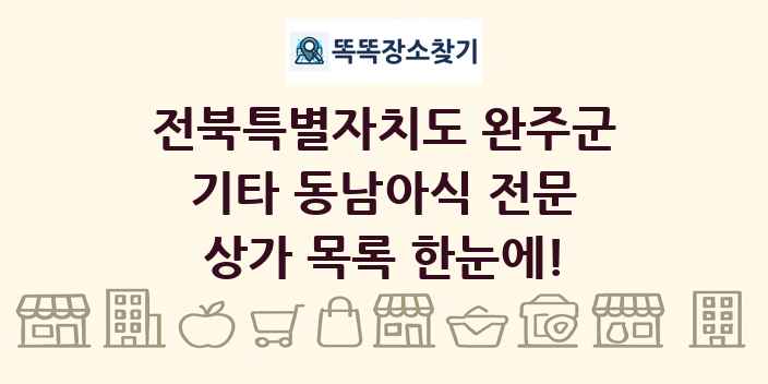 전북특별자치도 완주군 기타 동남아식 전문 상가 목록 및 정보