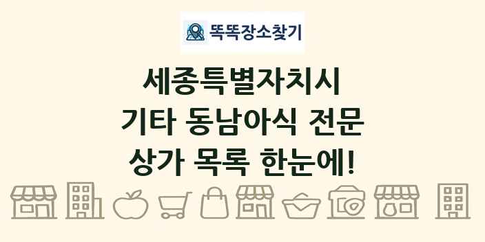 세종특별자치시 기타 동남아식 전문 상가 목록 및 정보
