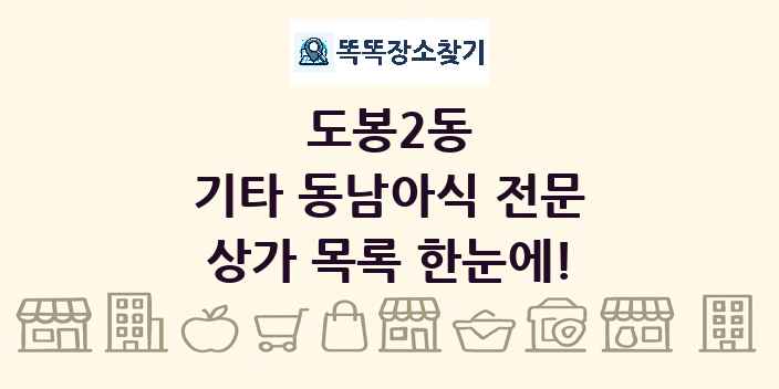 도봉2동 기타 동남아식 전문 상가 목록 및 정보