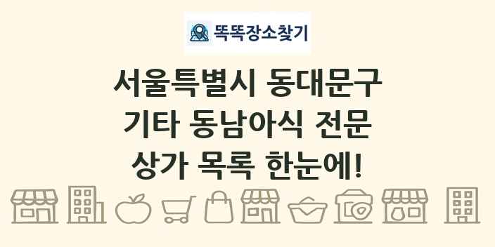 서울특별시 동대문구 기타 동남아식 전문 상가 목록 및 정보