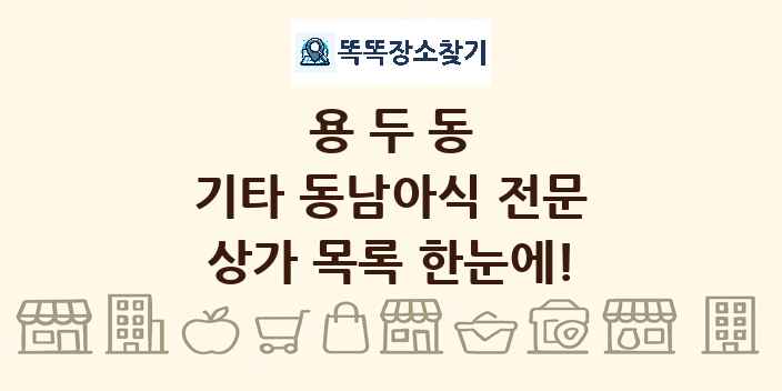 용두동 기타 동남아식 전문 상가 목록 및 정보