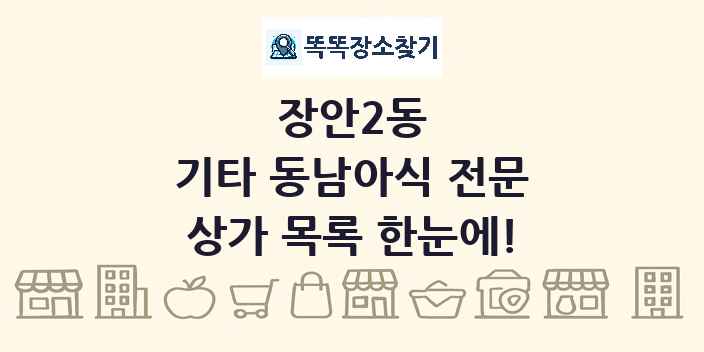 장안2동 기타 동남아식 전문 상가 목록 및 정보
