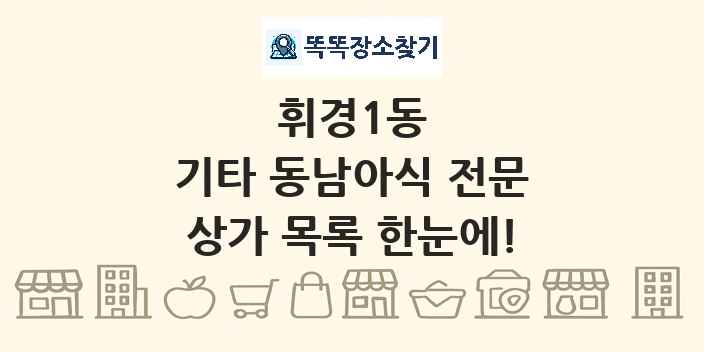 휘경1동 기타 동남아식 전문 상가 목록 및 정보