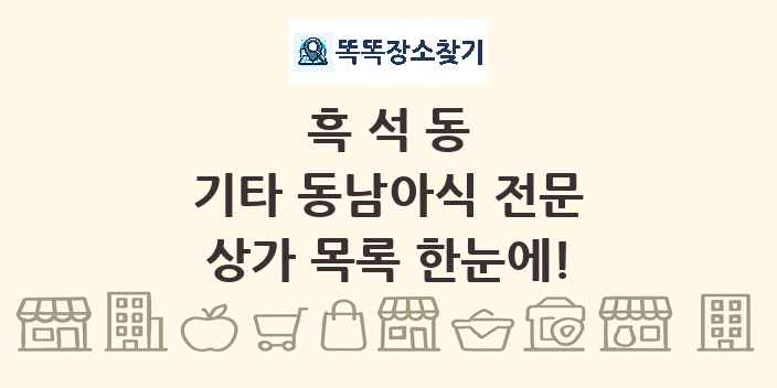 흑석동 기타 동남아식 전문 상가 목록 및 정보