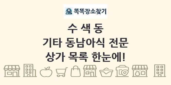 수색동 기타 동남아식 전문 상가 목록 및 정보