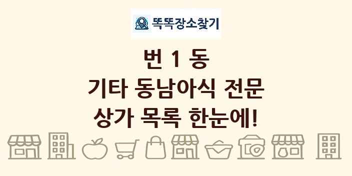 번1동 기타 동남아식 전문 상가 목록 및 정보