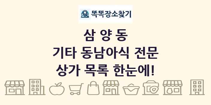 삼양동 기타 동남아식 전문 상가 목록 및 정보