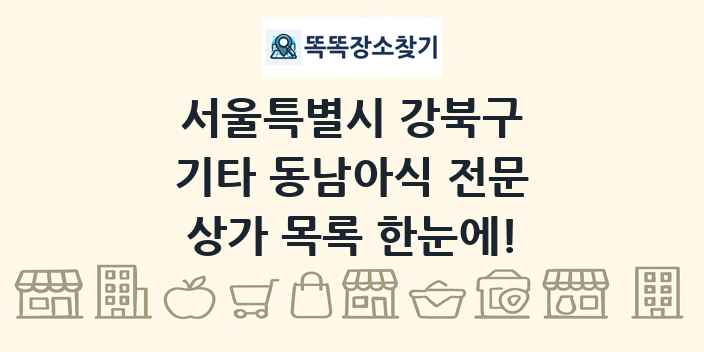 서울특별시 강북구 기타 동남아식 전문 상가 목록 및 정보