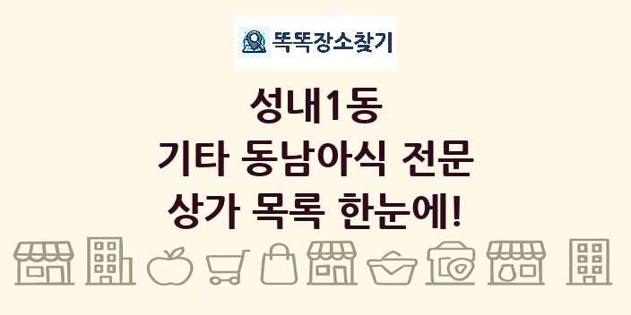 성내1동 기타 동남아식 전문 상가 목록 및 정보