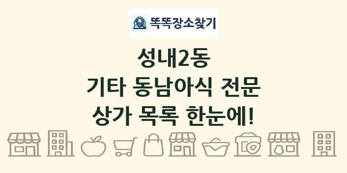 성내2동 기타 동남아식 전문 상가 목록 및 정보