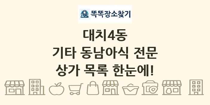 대치4동 기타 동남아식 전문 상가 목록 및 정보
