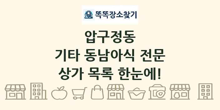압구정동 기타 동남아식 전문 상가 목록 및 정보