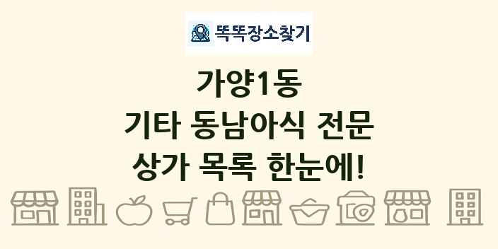 가양1동 기타 동남아식 전문 상가 목록 및 정보