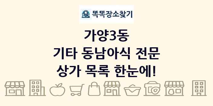 가양3동 기타 동남아식 전문 상가 목록 및 정보