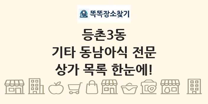 등촌3동 기타 동남아식 전문 상가 목록 및 정보