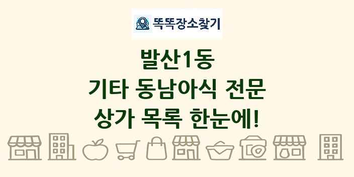 발산1동 기타 동남아식 전문 상가 목록 및 정보