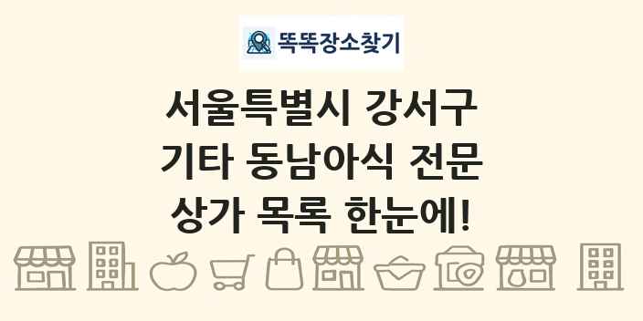 서울특별시 강서구 기타 동남아식 전문 상가 목록 및 정보