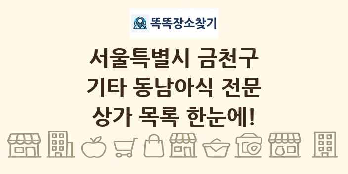 서울특별시 금천구 기타 동남아식 전문 상가 목록 및 정보