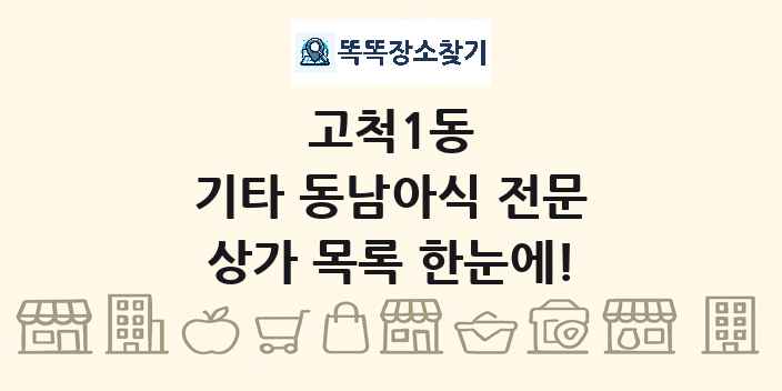 고척1동 기타 동남아식 전문 상가 목록 및 정보