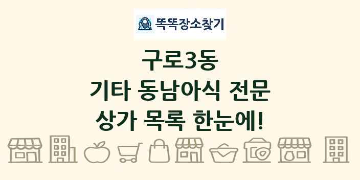 구로3동 기타 동남아식 전문 상가 목록 및 정보