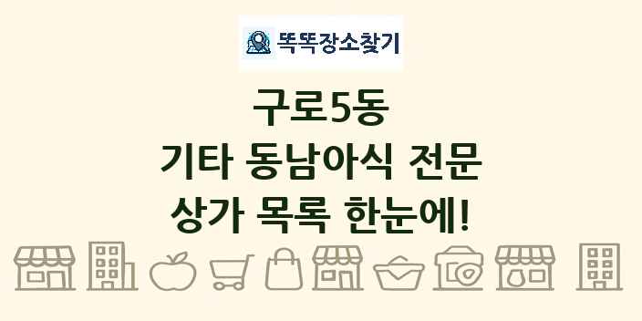 구로5동 기타 동남아식 전문 상가 목록 및 정보
