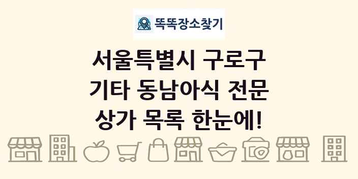 서울특별시 구로구 기타 동남아식 전문 상가 목록 및 정보
