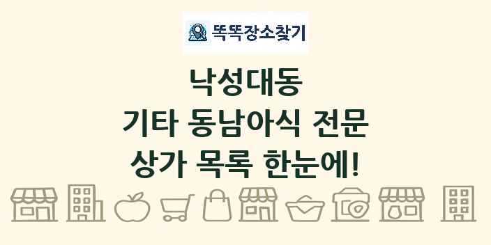 낙성대동 기타 동남아식 전문 상가 목록 및 정보