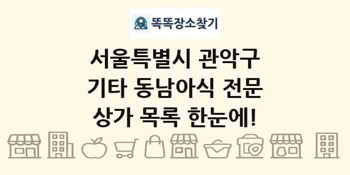 서울특별시 관악구 기타 동남아식 전문 상가 목록 및 정보