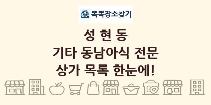 성현동 기타 동남아식 전문 상가 목록 및 정보