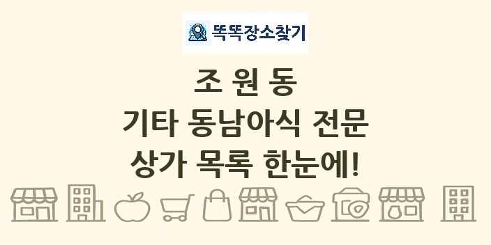 조원동 기타 동남아식 전문 상가 목록 및 정보