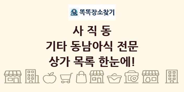 사직동 기타 동남아식 전문 상가 목록 및 정보