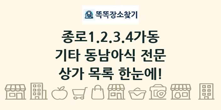 종로1.2.3.4가동 기타 동남아식 전문 상가 목록 및 정보