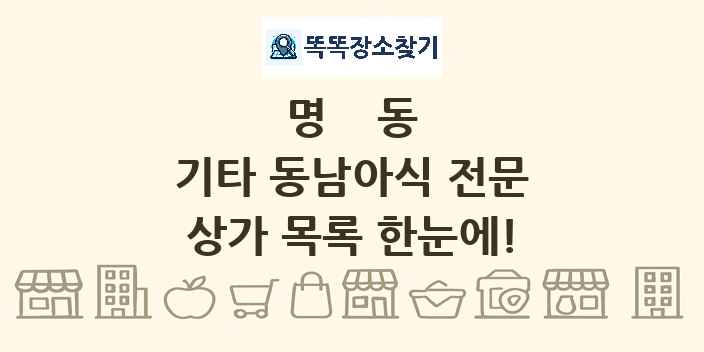 명동 기타 동남아식 전문 상가 목록 및 정보