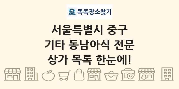 서울특별시 중구 기타 동남아식 전문 상가 목록 및 정보