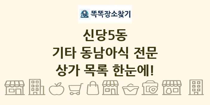 신당5동 기타 동남아식 전문 상가 목록 및 정보