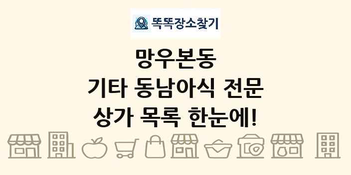 망우본동 기타 동남아식 전문 상가 목록 및 정보