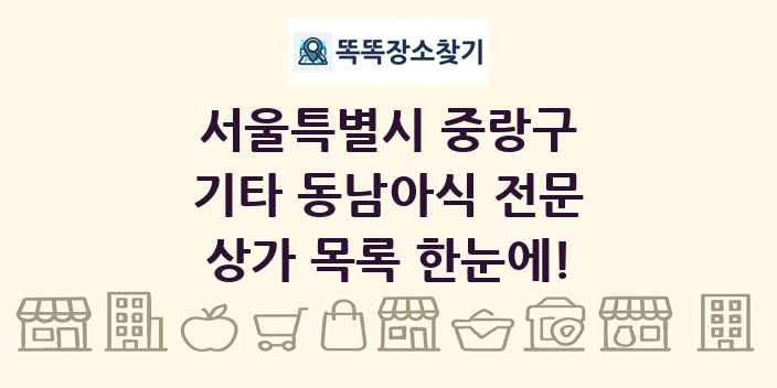 서울특별시 중랑구 기타 동남아식 전문 상가 목록 및 정보