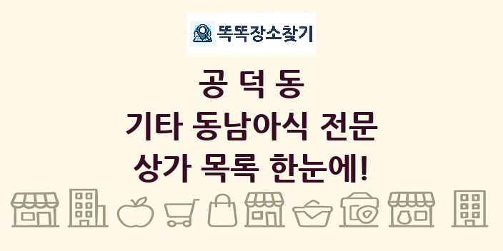 공덕동 기타 동남아식 전문 상가 목록 및 정보
