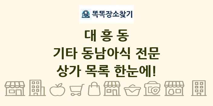 대흥동 기타 동남아식 전문 상가 목록 및 정보
