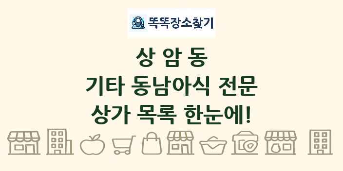 상암동 기타 동남아식 전문 상가 목록 및 정보
