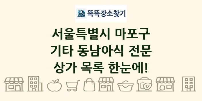 서울특별시 마포구 기타 동남아식 전문 상가 목록 및 정보