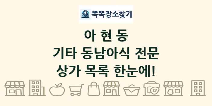 아현동 기타 동남아식 전문 상가 목록 및 정보