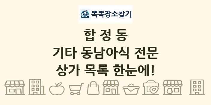 합정동 기타 동남아식 전문 상가 목록 및 정보