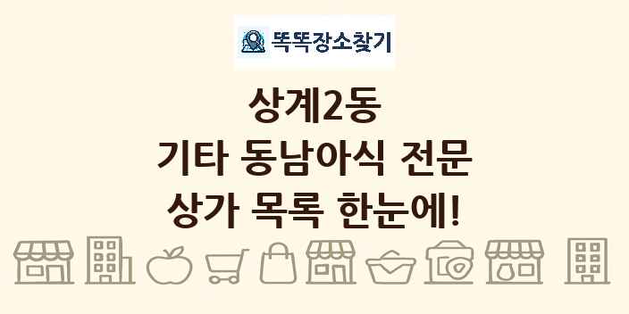 상계2동 기타 동남아식 전문 상가 목록 및 정보