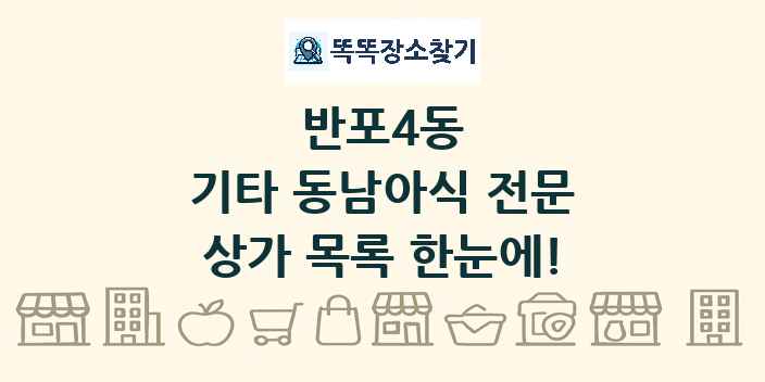 반포4동 기타 동남아식 전문 상가 목록 및 정보