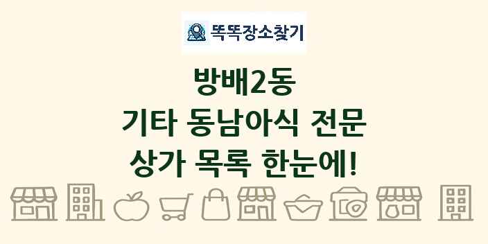 방배2동 기타 동남아식 전문 상가 목록 및 정보