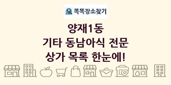 양재1동 기타 동남아식 전문 상가 목록 및 정보